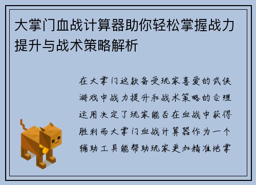 大掌门血战计算器助你轻松掌握战力提升与战术策略解析