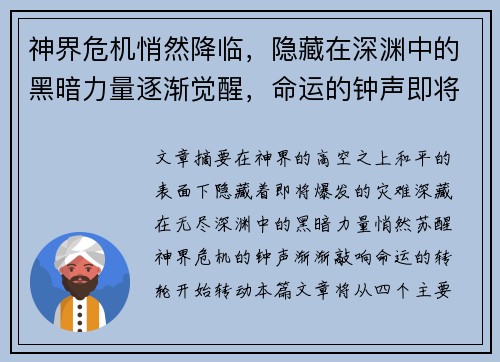神界危机悄然降临,隐藏在深渊中的黑暗力量逐渐觉醒,命运的钟声即将敲响 神界危机悄然降临,隐藏在深渊中的黑暗力量逐渐觉醒,命运的钟声即将敲响