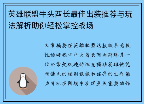 英雄联盟牛头酋长最佳出装推荐与玩法解析助你轻松掌控战场