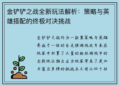 金铲铲之战全新玩法解析:策略与英雄搭配的终极对决挑战 金铲铲之战全新玩法解析:策略与英雄搭配的终极对决挑战