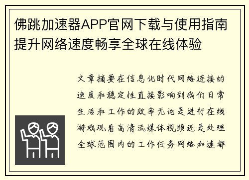 佛跳加速器APP官网下载与使用指南 提升网络速度畅享全球在线体验