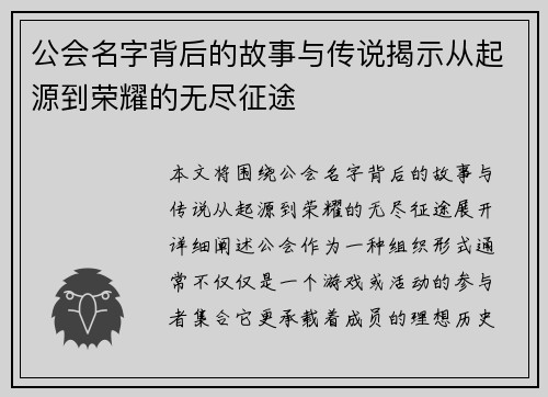 公会名字背后的故事与传说揭示从起源到荣耀的无尽征途