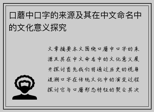 口蘑中口字的来源及其在中文命名中的文化意义探究