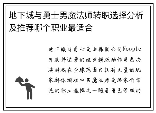 地下城与勇士男魔法师转职选择分析及推荐哪个职业最适合