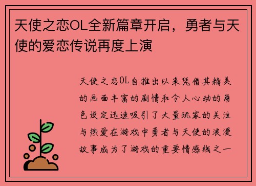 天使之恋OL全新篇章开启，勇者与天使的爱恋传说再度上演