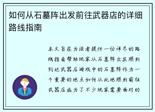 如何从石墓阵出发前往武器店的详细路线指南