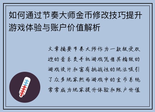 如何通过节奏大师金币修改技巧提升游戏体验与账户价值解析