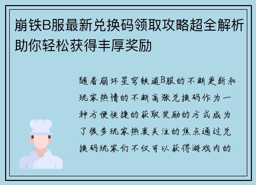 崩铁B服最新兑换码领取攻略超全解析助你轻松获得丰厚奖励