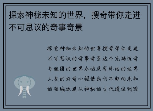 探索神秘未知的世界，搜奇带你走进不可思议的奇事奇景