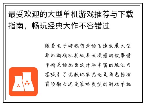 最受欢迎的大型单机游戏推荐与下载指南，畅玩经典大作不容错过