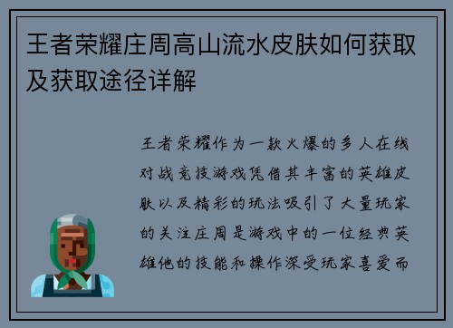 王者荣耀庄周高山流水皮肤如何获取及获取途径详解 王者荣耀庄周高山流水皮肤如何获取及获取途径详解