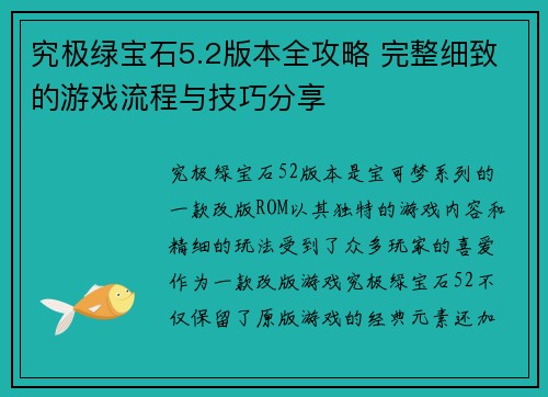 究极绿宝石5.2版本全攻略 完整细致的游戏流程与技巧分享 究极绿宝石5.2版本全攻略 完整细致的游戏流程与技巧分享