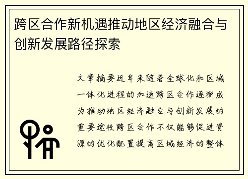 跨区合作新机遇推动地区经济融合与创新发展路径探索