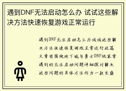 遇到DNF无法启动怎么办 试试这些解决方法快速恢复游戏正常运行 遇到DNF无法启动怎么办 试试这些解决方法快速恢复游戏正常运行