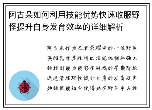 阿古朵如何利用技能优势快速收服野怪提升自身发育效率的详细解析 阿古朵如何利用技能优势快速收服野怪提升自身发育效率的详细解析