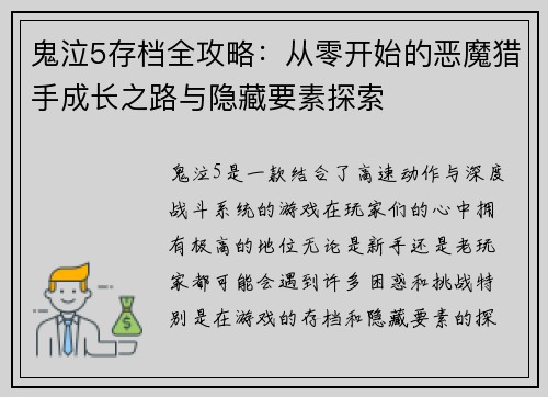 鬼泣5存档全攻略:从零开始的恶魔猎手成长之路与隐藏要素探索 鬼泣5存档全攻略:从零开始的恶魔猎手成长之路与隐藏要素探索
