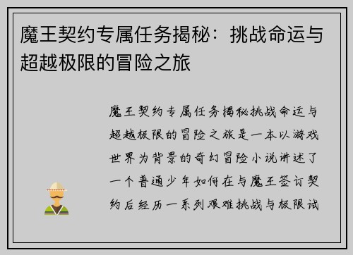 魔王契约专属任务揭秘:挑战命运与超越极限的冒险之旅 魔王契约专属任务揭秘:挑战命运与超越极限的冒险之旅