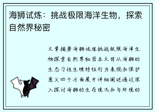 海狮试炼:挑战极限海洋生物,探索自然界秘密 海狮试炼:挑战极限海洋生物,探索自然界秘密