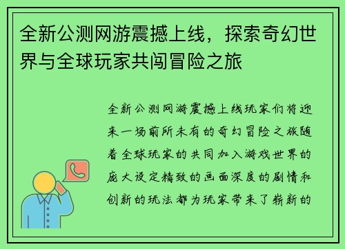 全新公测网游震撼上线,探索奇幻世界与全球玩家共闯冒险之旅 全新公测网游震撼上线,探索奇幻世界与全球玩家共闯冒险之旅