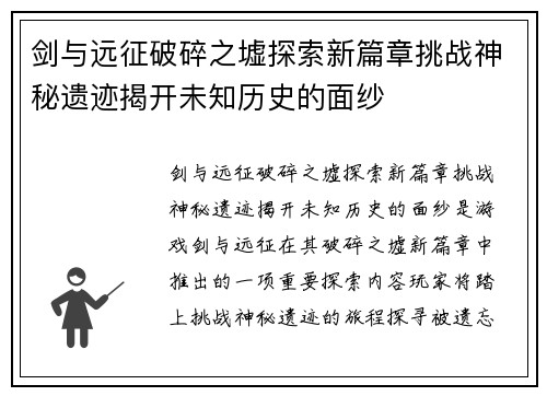 剑与远征破碎之墟探索新篇章挑战神秘遗迹揭开未知历史的面纱 剑与远征破碎之墟探索新篇章挑战神秘遗迹揭开未知历史的面纱