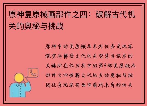原神复原械画部件之四:破解古代机关的奥秘与挑战 原神复原械画部件之四:破解古代机关的奥秘与挑战