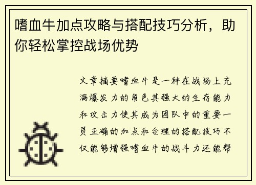 嗜血牛加点攻略与搭配技巧分析,助你轻松掌控战场优势 嗜血牛加点攻略与搭配技巧分析,助你轻松掌控战场优势