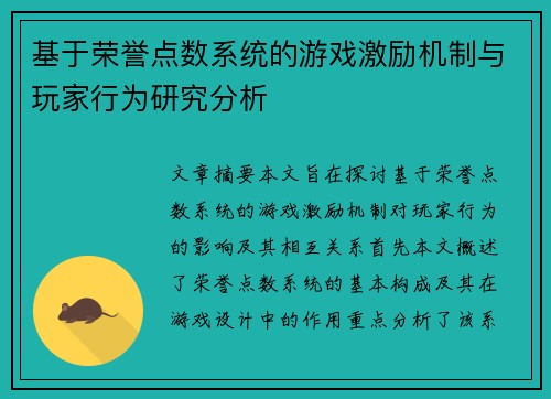 基于荣誉点数系统的游戏激励机制与玩家行为研究分析 基于荣誉点数系统的游戏激励机制与玩家行为研究分析