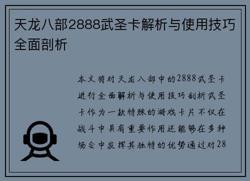 天龙八部2888武圣卡解析与使用技巧全面剖析 天龙八部2888武圣卡解析与使用技巧全面剖析