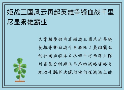 姬战三国风云再起英雄争锋血战千里尽显枭雄霸业 姬战三国风云再起英雄争锋血战千里尽显枭雄霸业