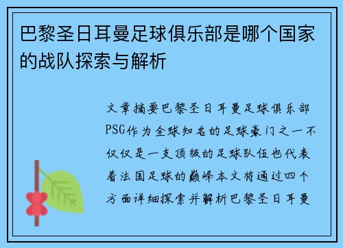 巴黎圣日耳曼足球俱乐部是哪个国家的战队探索与解析 巴黎圣日耳曼足球俱乐部是哪个国家的战队探索与解析
